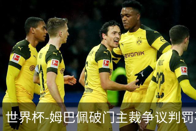 世界杯-姆巴佩破门主裁争议判罚不断 法国1-0巴拉圭将战摩洛哥