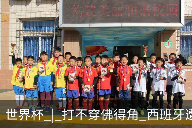 世界杯 | 打不穿佛得角 西班牙遭遇“系统局”?