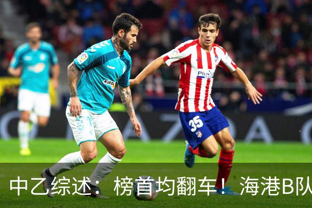 中乙综述：榜首均翻车！海港B队4轮不胜仍领跑，贵阳竞技2轮不胜