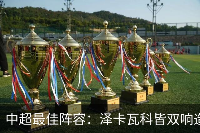 中超最佳阵容：泽卡瓦科皆双响造大胜 韦世豪梅开二度+绝杀