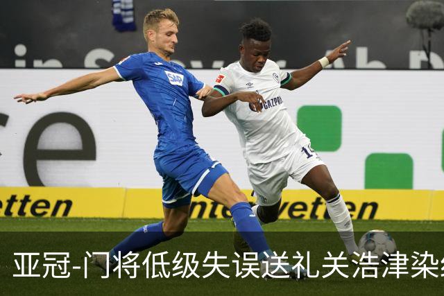 亚冠-门将低级失误送礼关浩津染红 广州0-5柔佛DT