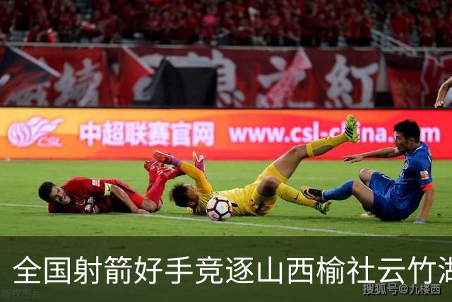 全国射箭好手竞逐山西榆社云竹湖 “农文旅体”融合再添新景