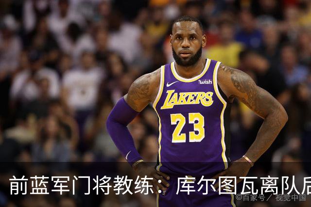 前蓝军门将教练：库尔图瓦离队后我想带回切赫，但萨里坚持要凯帕