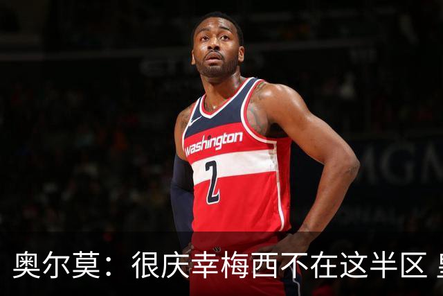 奥尔莫：很庆幸梅西不在这半区 皇马想破坏我们的稳定这很正常