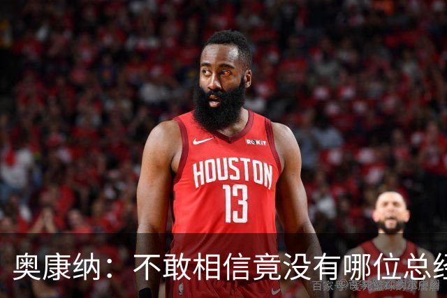 奥康纳：不敢相信竟没有哪位总经理愿为杰伦·布朗付出更多筹码