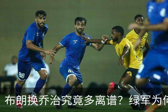 布朗换乔治究竟多离谱？绿军为何决意自毁前程
