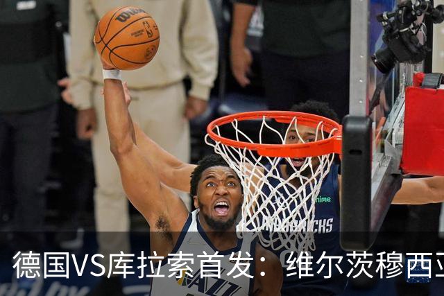 德国VS库拉索首发：维尔茨穆西亚拉配萨内 诺伊尔首发