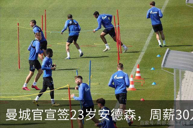 曼城官宣签23岁安德森，周薪30万英镑，4球5助攻凭什么值1.16亿英镑