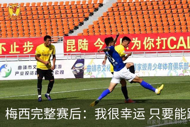 梅西完整赛后：我很幸运 只要能踢我会一直在 最佳射手只是数据