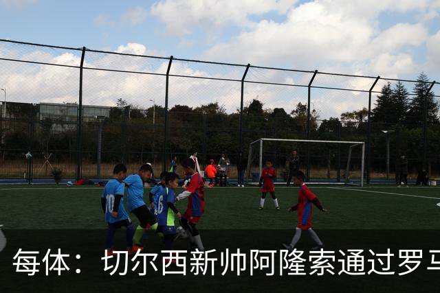 每体：切尔西新帅阿隆索通过罗马诺HWG，才知道库库雷利亚去皇马