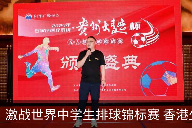 激战世界中学生排球锦标赛 香港少年传承“狮子山精神”