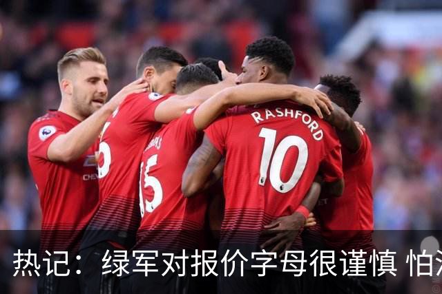 热记：绿军对报价字母很谨慎 怕没得到字母同时还失去杰伦·布朗
