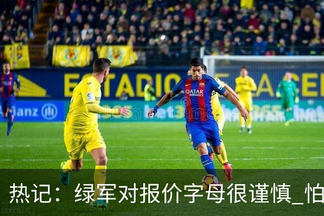 热记：绿军对报价字母很谨慎 怕没得到字母同时还失去杰伦·布朗