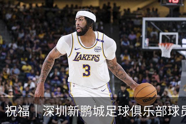 祝福｜深圳新鹏城足球俱乐部球员外租公告