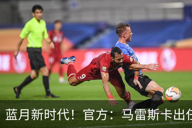 蓝月新时代！官方：马雷斯卡出任曼城主帅，接替瓜迪奥拉