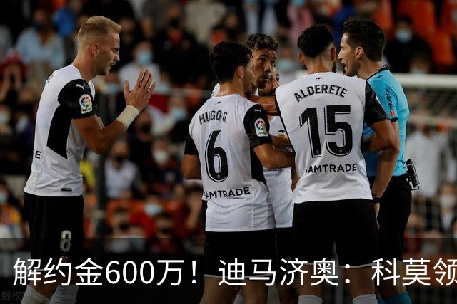 解约金600万！迪马济奥：科莫领跑利贝拉里争夺战，米兰有50%分成