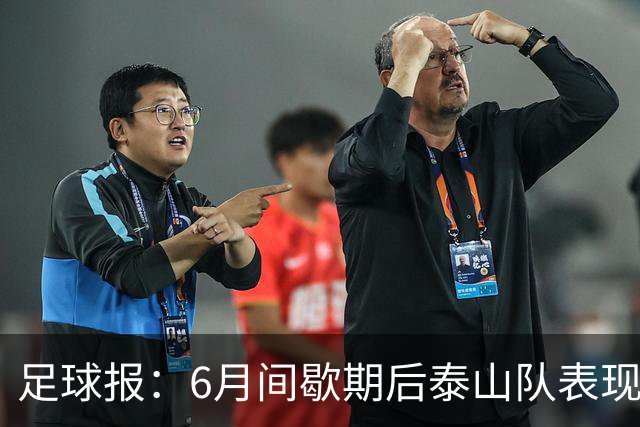 足球报：6月间歇期后泰山队表现非常强势，给了韩鹏更多空间