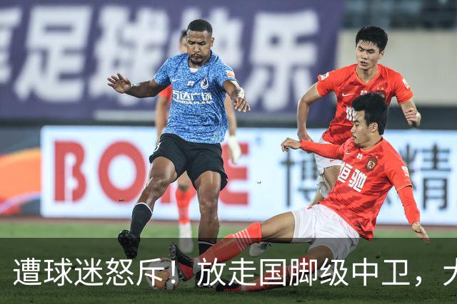 遭球迷怒斥！放走国脚级中卫，大连英博“无私支援”武汉三镇保级