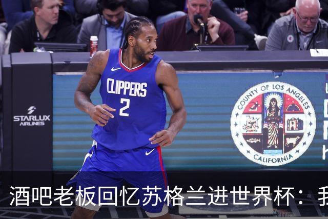 酒吧老板回忆苏格兰进世界杯：我们踢得不好，但我说服人们来看球