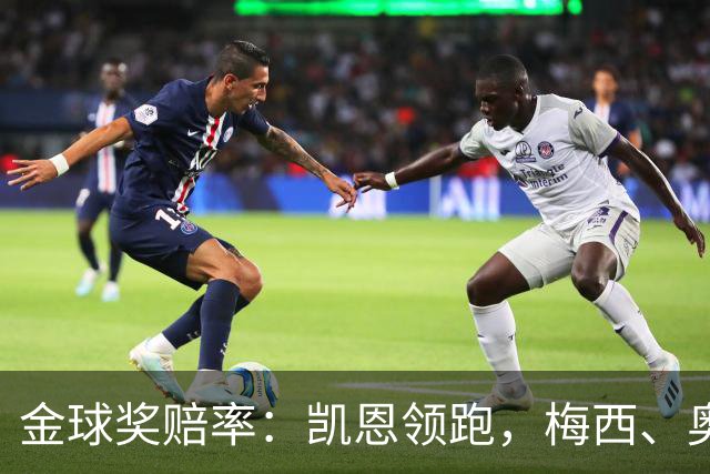 金球奖赔率：凯恩领跑，梅西、奥利塞、亚马尔、姆巴佩并列第二