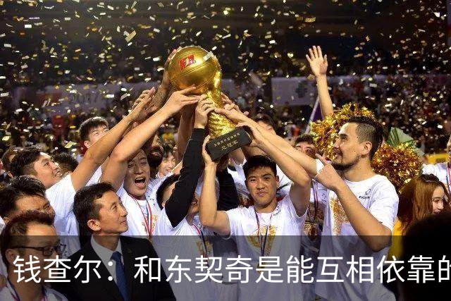 钱查尔：和东契奇是能互相依靠的朋友 他需要一个能坦诚交流的人