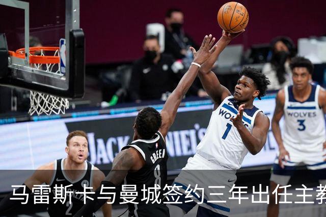 马雷斯卡与曼城签约三年出任主教练，曼城迎来阵容与战术双重变革