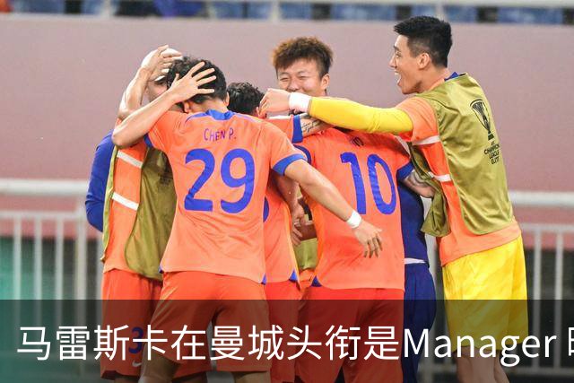 马雷斯卡在曼城头衔是Manager 曝蓝月为此支付1700万镑