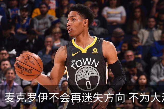 麦克罗伊不会再迷失方向 不为大满贯胜利设置数字
