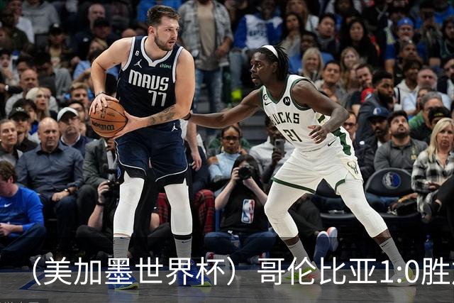 （美加墨世界杯）哥伦比亚1:0胜加纳 斩获16强最后一席
