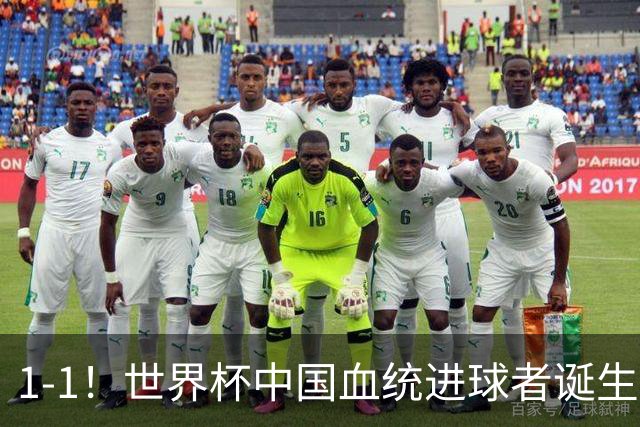 1-1！世界杯中国血统进球者诞生，球迷为国足发声：亚洲对手太强