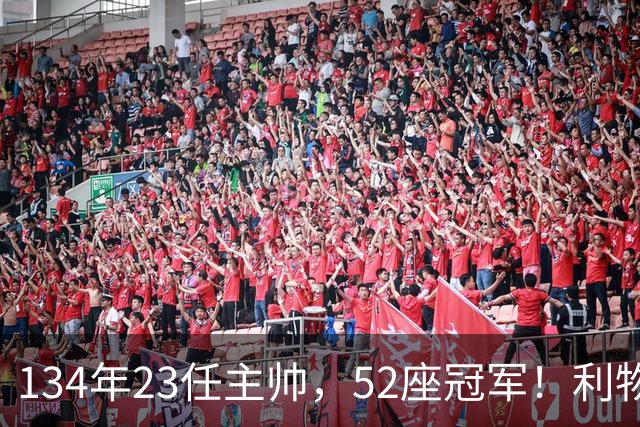 134年23任主帅，52座冠军！利物浦队史主帅全纪录：传奇与遗憾