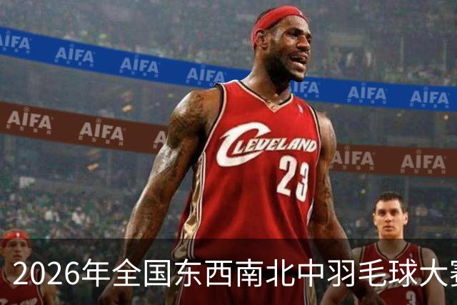 2026年全国东西南北中羽毛球大赛精英赛北京站收官