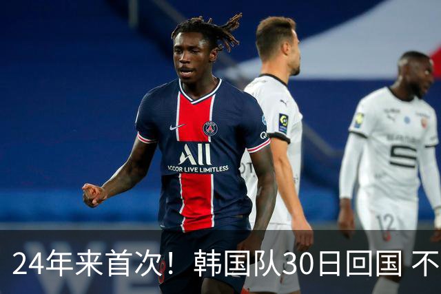 24年来首次！韩国队30日回国 不举行官方欢迎仪式