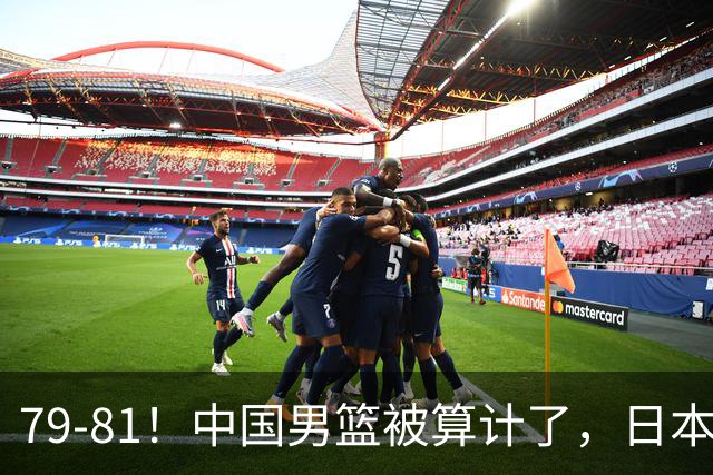 79-81！中国男篮被算计了，日本故意放水，韩国逆袭晋级，中国队1胜3负出线困难