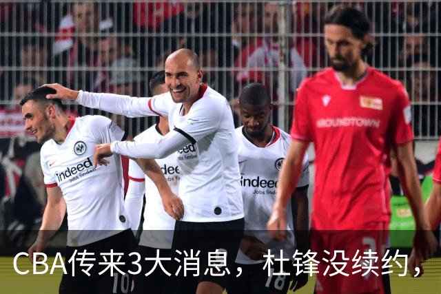 CBA传来3大消息，杜锋没续约，山东有望签约王岚嵚，潘江离职