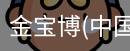 金宝博